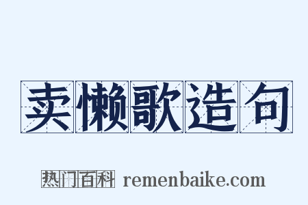 卖懒歌造句是什么意思的图片